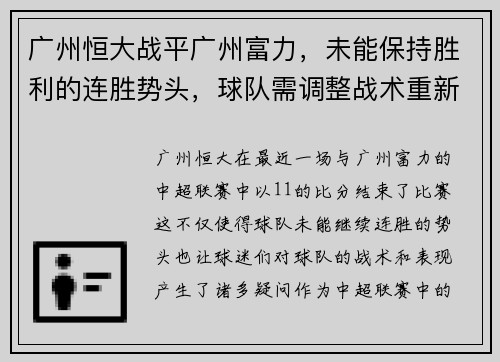 广州恒大战平广州富力，未能保持胜利的连胜势头，球队需调整战术重新崛起