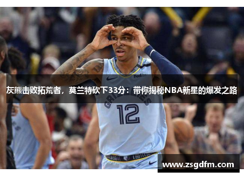 灰熊击败拓荒者，莫兰特砍下33分：带你揭秘NBA新星的爆发之路